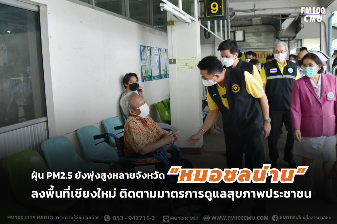 ฝุ่น PM2.5 ยังพุ่งสูงหลายจังหวัด “หมอชลน่าน” ลงพื้นที่เชียงใหม่ ติดตามมาตรการดูแลสุขภาพประชาชน