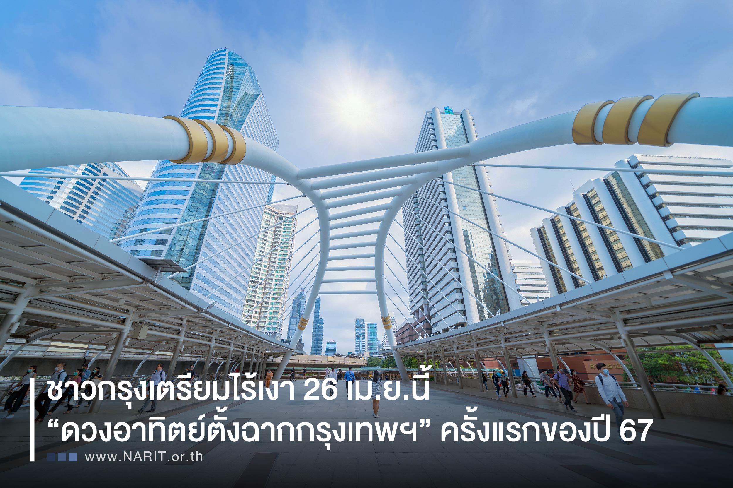 ชาวกรุงเตรียมไร้เงา 26 เม.ย.นี้ “ดวงอาทิตย์ตั้งฉากกรุงเทพฯ” ครั้งแรกของปี 67 ชาวกรุงเตรียมไร้เงา 26 เม.ย.นี้ “ดวงอาทิตย์ตั้งฉากกรุงเทพฯ” ครั้งแรกของปี 67