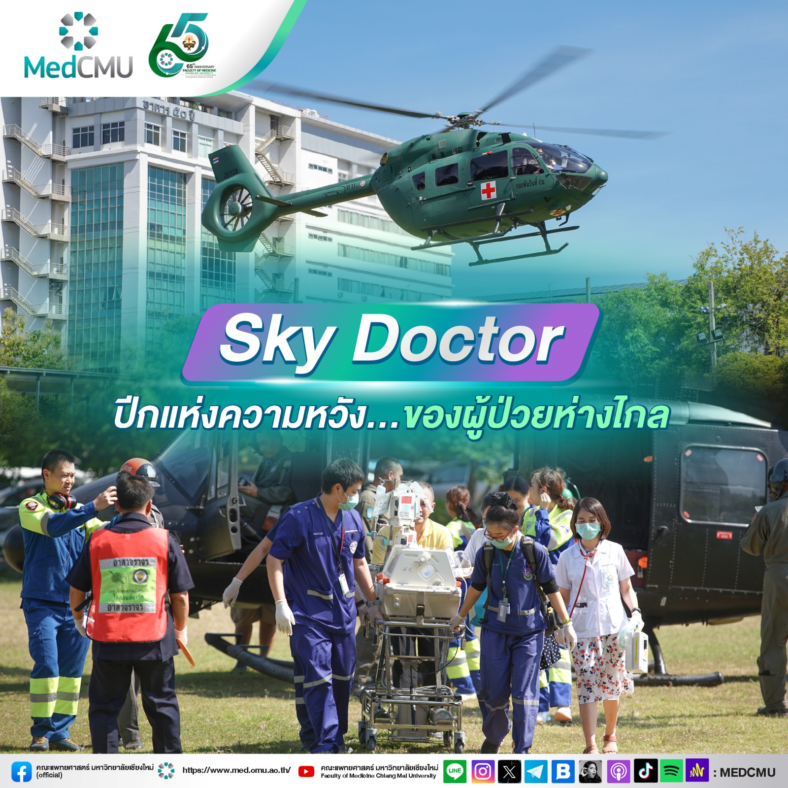 รพ.มหาราชนครเชียงใหม่ เดินหน้าภารกิจ Sky Doctor ช่วยเหลือผู้ป่วยฉุกเฉินในพื้นที่ห่างไกล มุ่งลดระยะเวลารับส่งผู้ป่วยภาวะวิกฤต ถึงมือแพทย์ได้อย่างทันท่วงที เผยผลการดำเนินการที่ผ่านมา สามารถช่วยผู้ป่วยฯ ในพื้นที่รับผิดชอบทั่วภาคเหนือแล้วกว่า 500 ราย