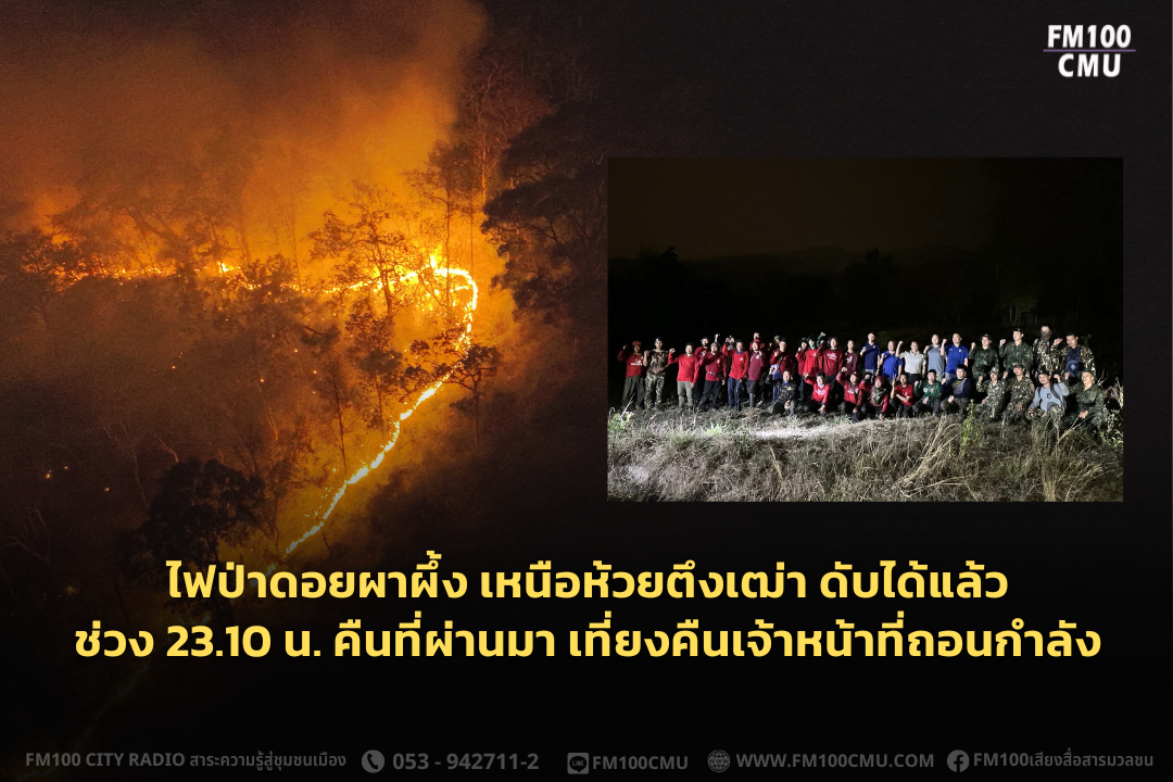 ไฟป่าดอยผาผึ้ง เหนือห้วยตึงเฒ่า ดับได้แล้วช่วง 23.10 น. คืนที่ผ่านมา เที่ยงคืนเจ้าหน้าที่ถอนกำลัง ไฟป่าดอยผาผึ้ง เหนือห้วยตึงเฒ่า ดับได้แล้วช่วง 23.10 น. คืนที่ผ่านมา เที่ยงคืนเจ้าหน้าที่ถอนกำลัง