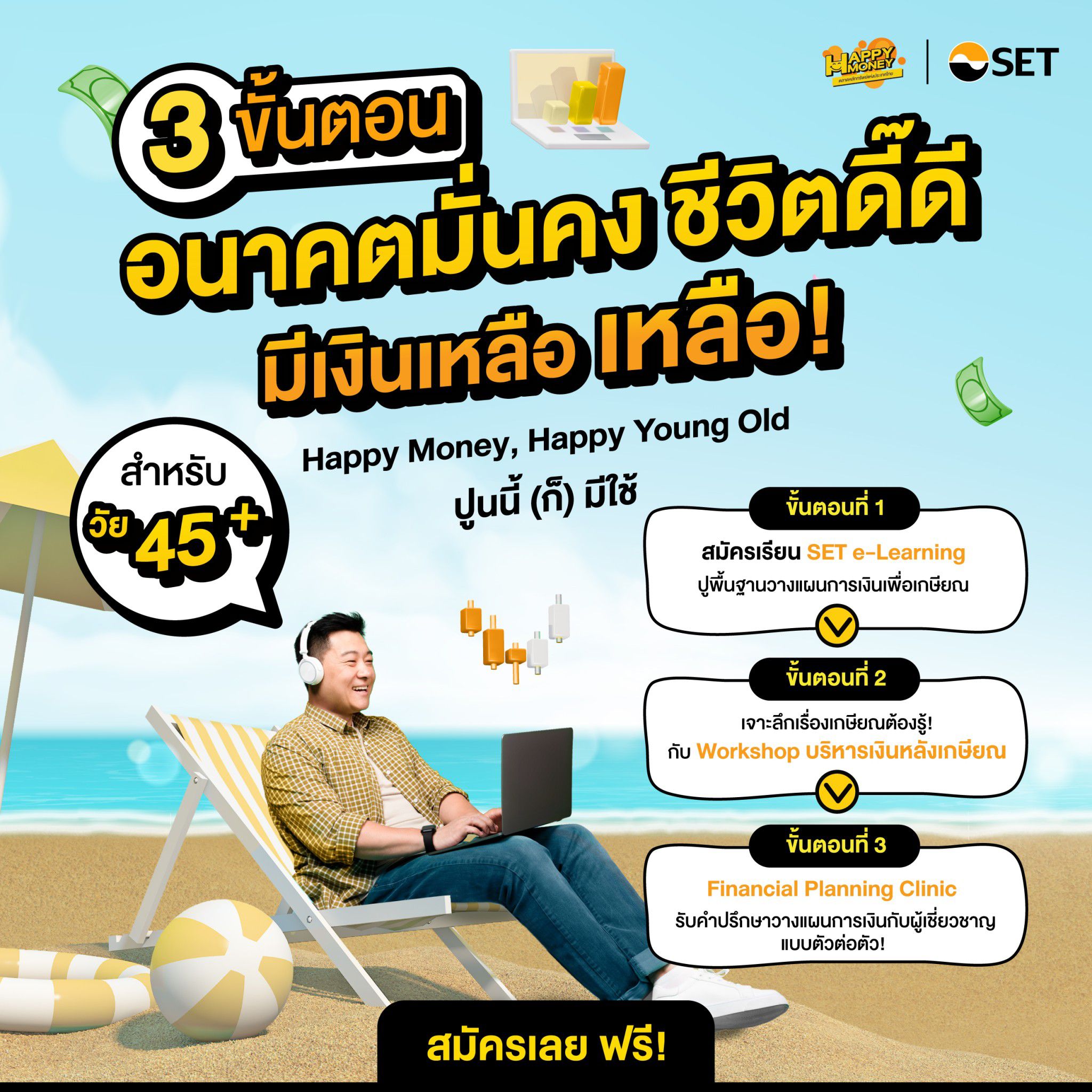 ข่าวดีผู้เกษียณ มีชีวิตดีไม่เครียด ตลาดหลักทรัพย์จับมือพันธมิตรจัดโครงการ “Happy Money, Happy Young Old ปูนนี้(ก็) มีใช้ ข่าวดีผู้เกษียณ มีชีวิตดีไม่เครียด ตลาดหลักทรัพย์จับมือพันธมิตรจัดโครงการ “Happy Money, Happy Young Old ปูนนี้(ก็) มีใช้