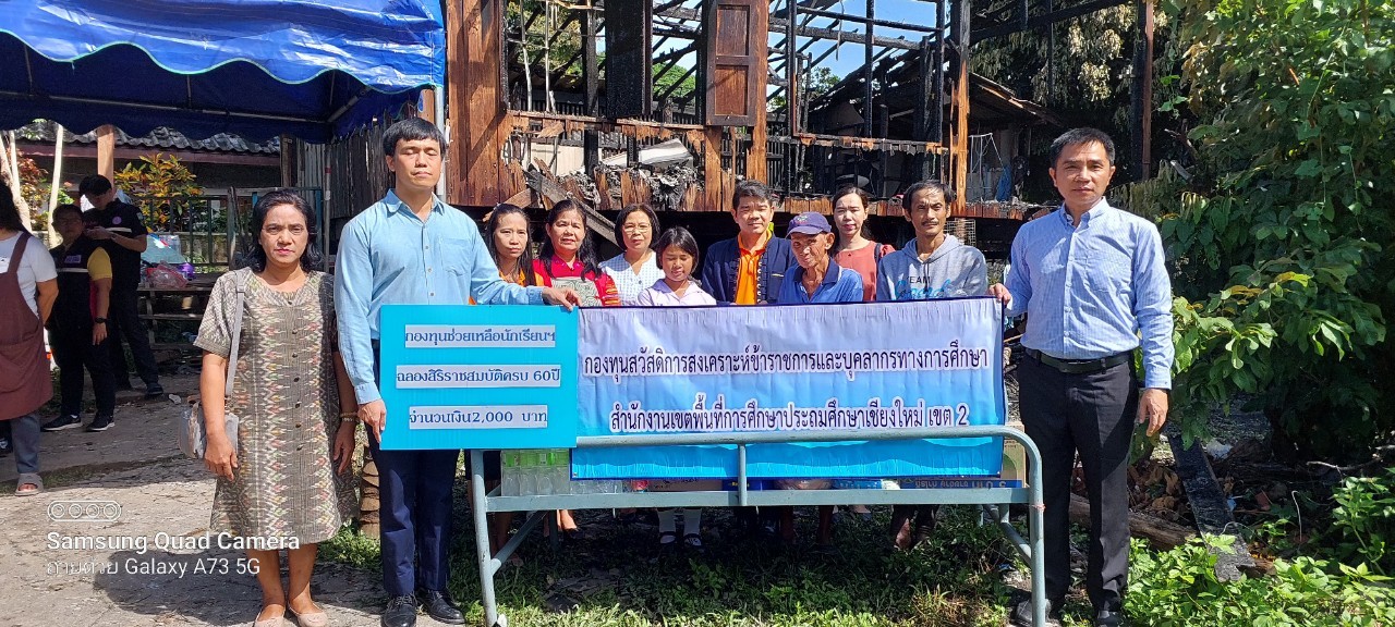 สพป.เชียงใหม่ เขต 2 ช่วยเหลือนักเรียนประสบอัคคีภัยไหม้บ้านวอดทั้งหลัง สพป.เชียงใหม่ เขต 2 ช่วยเหลือนักเรียนประสบอัคคีภัยไหม้บ้านวอดทั้งหลัง