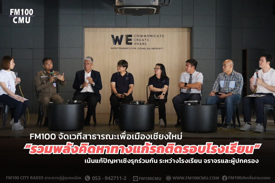FM100 จัดเวทีสาธารณะเพื่อเมืองเชียงใหม่ “รวมพลังคิดหาทางแก้รถติดรอบโรงเรียน” เน้นแก้ปัญหาเชิงรุกร่วมกัน ระหว่างโรงเรียน จราจรและผู้ปกครอง FM100 จัดเวทีสาธารณะเพื่อเมืองเชียงใหม่ “รวมพลังคิดหาทางแก้รถติดรอบโรงเรียน” เน้นแก้ปัญหาเชิงรุกร่วมกัน ระหว่างโรงเรียน จราจรและผู้ปกครอง