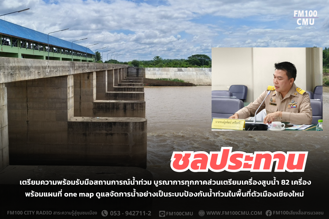 ชลประทานเตรียมความพร้อมรับมือสถานการณ์น้ำท่วม บูรณาการทุกภาคส่วนเตรียมเครื่องสูบน้ำ 82 เครื่อง พร้อมแผนที่ one map ดูแลจัดการน้ำอย่างเป็นระบบป้องกันน้ำท่วมในพื้นที่ตัวเมืองเชียงใหม่ ชลประทานเตรียมความพร้อมรับมือสถานการณ์น้ำท่วม บูรณาการทุกภาคส่วนเตรียมเครื่องสูบน้ำ 82 เครื่อง พร้อมแผนที่ one map ดูแลจัดการน้ำอย่างเป็นระบบป้องกันน้ำท่วมในพื้นที่ตัวเมืองเชียงใหม่