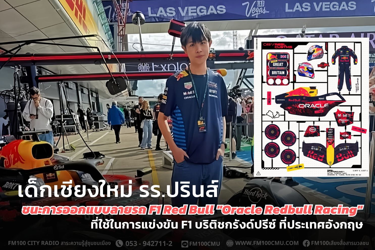 เด็กเชียงใหม่ รร.ปรินส์ ชนะการออกแบบลายรถ F1 Red Bull เด็กเชียงใหม่ รร.ปรินส์ ชนะการออกแบบลายรถ F1 Red Bull