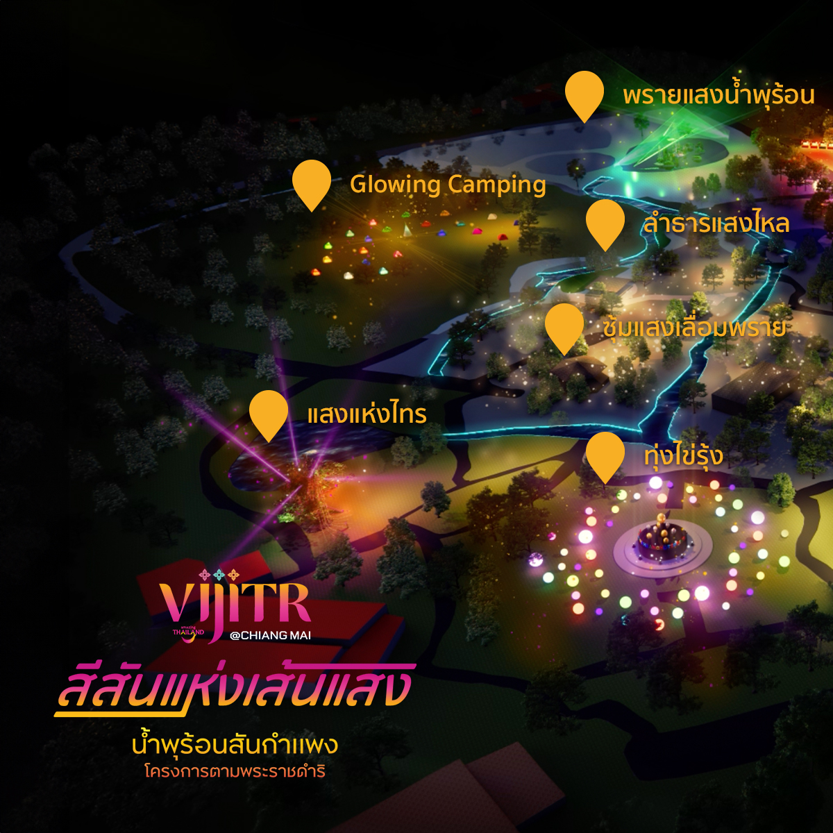 ททท. เชียงใหม่ ชวนเที่ยวงาน วิจิตร@เชียงใหม่ สีสันแห่งเส้นแสง น้ำพุร้อนสันกำแพง โครงการตามพระราชดำริ เริ่ม 20 - 28 กรกฎาคม นี้ ททท. เชียงใหม่ ชวนเที่ยวงาน วิจิตร@เชียงใหม่ สีสันแห่งเส้นแสง น้ำพุร้อนสันกำแพง โครงการตามพระราชดำริ เริ่ม 20 - 28 กรกฎาคม นี้
