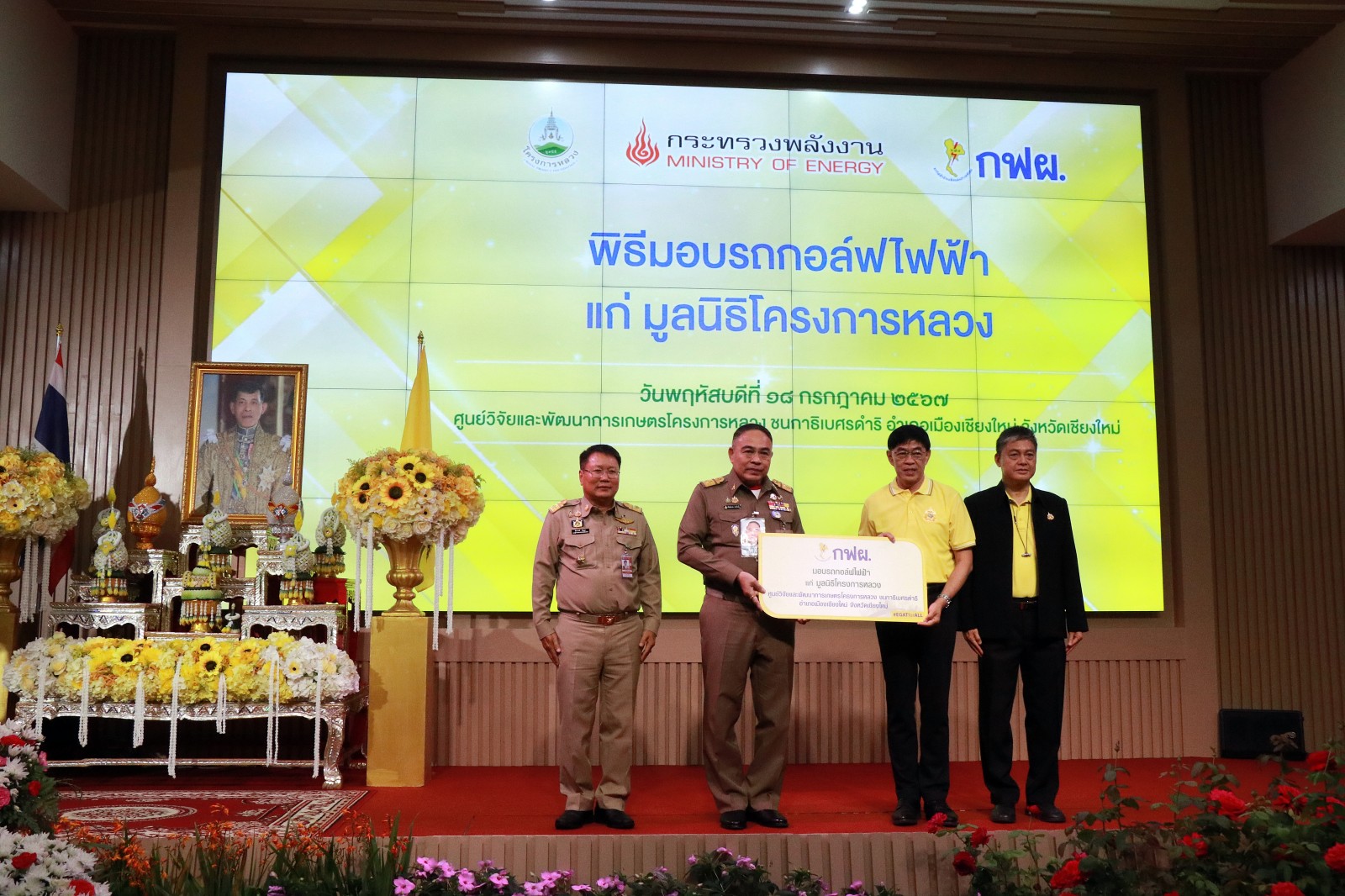 องคมนตรี เป็นประธานในพิธีมอบระบบผลิตไฟฟ้าจากพลังงานแสงอาทิตย์ เบอร์ 5 แก่มูลนิธิโครงการหลวง ณ ศูนย์วิจัยและพัฒนาการเกษตรโครงการหลวง ชนกาธิเบศรดำริ จ.เชียงใหม่ องคมนตรี เป็นประธานในพิธีมอบระบบผลิตไฟฟ้าจากพลังงานแสงอาทิตย์ เบอร์ 5 แก่มูลนิธิโครงการหลวง ณ ศูนย์วิจัยและพัฒนาการเกษตรโครงการหลวง ชนกาธิเบศรดำริ จ.เชียงใหม่