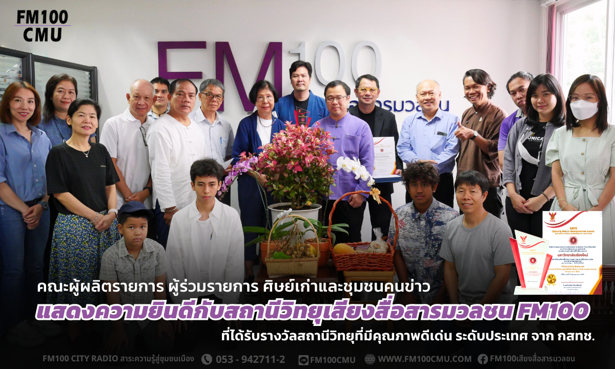 คณะผู้ผลิตรายการ ผู้ร่วมรายการ ศิษย์เก่าและชุมชนคนข่าว เข้าแสดงความยินดีกับสถานีวิทยุเสียงสื่อสารมวลชน FM100 ที่ได้รับรางวัลสถานีวิทยุที่มีคุณภาพดีเด่น ระดับประเทศ จาก กสทช. คณะผู้ผลิตรายการ ผู้ร่วมรายการ ศิษย์เก่าและชุมชนคนข่าว เข้าแสดงความยินดีกับสถานีวิทยุเสียงสื่อสารมวลชน FM100 ที่ได้รับรางวัลสถานีวิทยุที่มีคุณภาพดีเด่น ระดับประเทศ จาก กสทช.