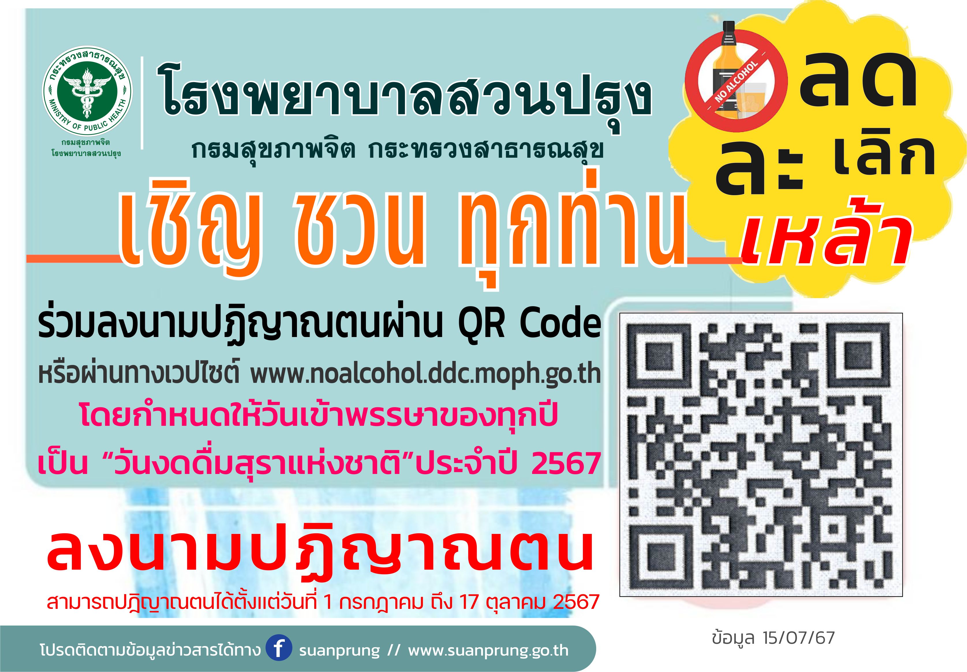 รพ.สวนปรุง แนะเลิกสุราที่ถูกต้องควร “ลด” ก่อน “งด” เชิญชวนลงนามปฏิญาณตนทางออนไลน์งดเหล้าและเข้าสู่ระบบบำบัดรักษา เนื่องใน “วันงดดื่มสุราแห่งชาติ” 2567 รพ.สวนปรุง แนะเลิกสุราที่ถูกต้องควร “ลด” ก่อน “งด” เชิญชวนลงนามปฏิญาณตนทางออนไลน์งดเหล้าและเข้าสู่ระบบบำบัดรักษา เนื่องใน “วันงดดื่มสุราแห่งชาติ” 2567