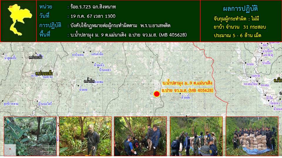 ฉก.สิงหนาท กกล.นเรศวรร่วมกับ จนท.ฝ่ายปกครอง อ.ปาย , จนท.ตร.สภ.ปาย และร้อย ตำรวจตระเวนชายแดน 336 ยึดยาบ้า 6 ล้านเม็ด พื้นที่ อ.ปาย จว.ม.ส. ฉก.สิงหนาท กกล.นเรศวรร่วมกับ จนท.ฝ่ายปกครอง อ.ปาย , จนท.ตร.สภ.ปาย และร้อย ตำรวจตระเวนชายแดน 336 ยึดยาบ้า 6 ล้านเม็ด พื้นที่ อ.ปาย จว.ม.ส.