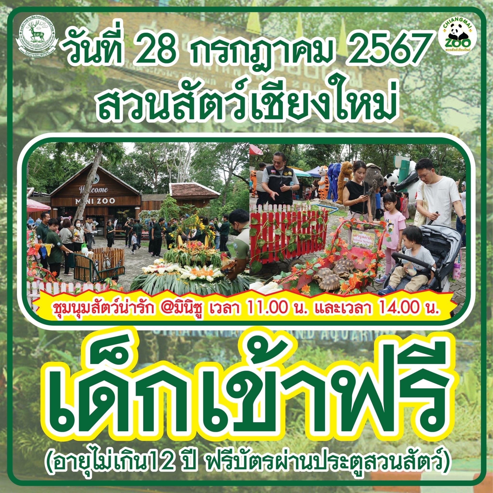 เด็กอายุไม่เกิน 12 ปี เข้าชมสวนสัตว์เชียงใหม่ฟรี!! เนื่องในวันเฉลิมพระชนมพรรษาพระบาทสมเด็จพระเจ้าอยู่หัว 28 กรกฎาคม 2567 เด็กอายุไม่เกิน 12 ปี เข้าชมสวนสัตว์เชียงใหม่ฟรี!! เนื่องในวันเฉลิมพระชนมพรรษาพระบาทสมเด็จพระเจ้าอยู่หัว 28 กรกฎาคม 2567