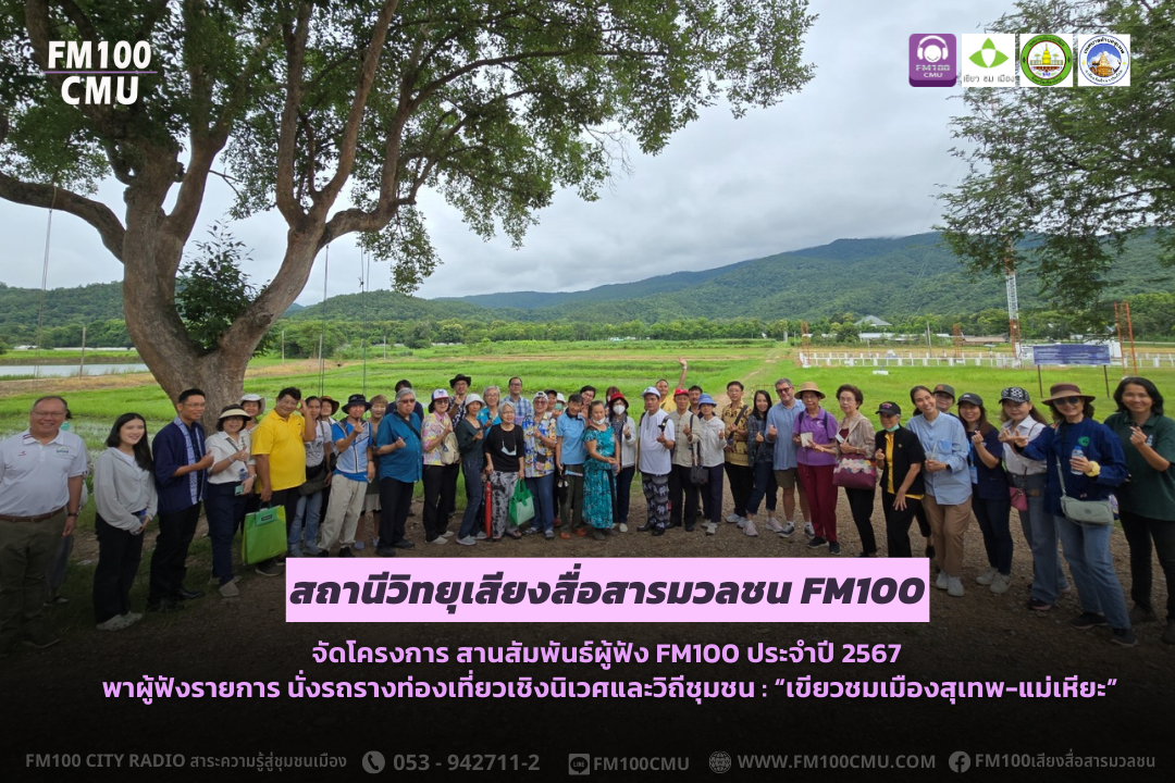FM 100 มช.จัดโครงการ สานสัมพันธ์ผู้ฟัง FM100 ประจำปี 2567 พาผู้ฟังรายการ นั่งรถรางท่องเที่ยวเชิงนิเวศและวิถีชุมชน : “เขียวชมเมืองสุเทพ-แม่เหียะ” FM 100 มช.จัดโครงการ สานสัมพันธ์ผู้ฟัง FM100 ประจำปี 2567 พาผู้ฟังรายการ นั่งรถรางท่องเที่ยวเชิงนิเวศและวิถีชุมชน : “เขียวชมเมืองสุเทพ-แม่เหียะ”