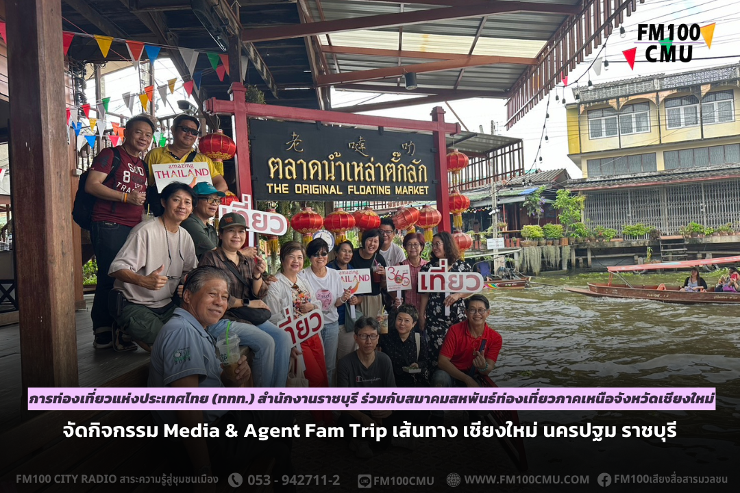 การท่องเที่ยวแห่งประเทศไทย (ททท.) สำนักงานราชบุรี ร่วมกับสมาคมสหพันธ์ท่องเที่ยวภาคเหนือจังหวัดเชียงใหม่ จัดกิจกรรม Media & Agent Fam Trip เส้นทาง เชียงใหม่ นครปฐม ราชบุรี การท่องเที่ยวแห่งประเทศไทย (ททท.) สำนักงานราชบุรี ร่วมกับสมาคมสหพันธ์ท่องเที่ยวภาคเหนือจังหวัดเชียงใหม่ จัดกิจกรรม Media & Agent Fam Trip เส้นทาง เชียงใหม่ นครปฐม ราชบุรี