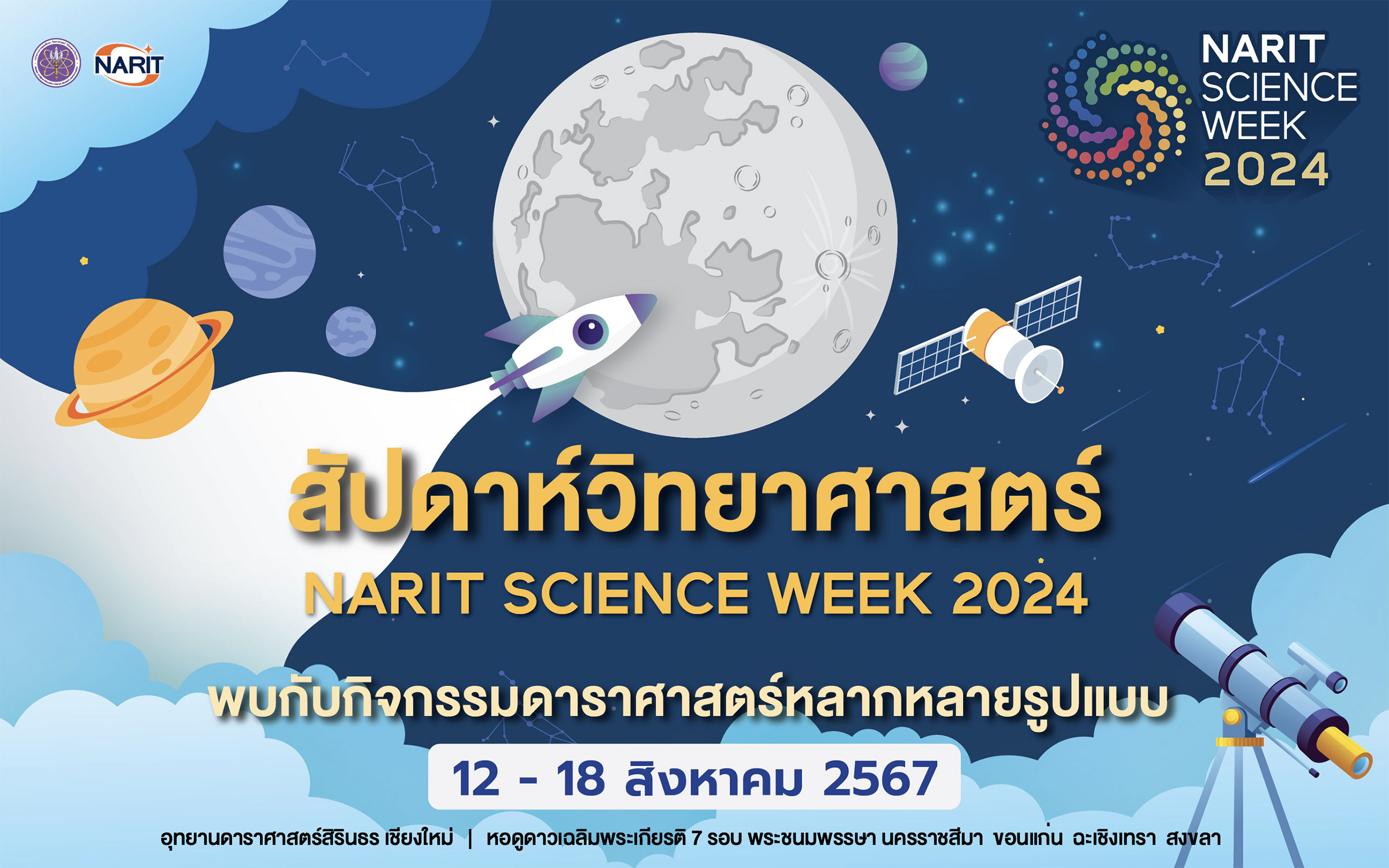 12-18 สิงหาคมนี้ ชวนเที่ยว “NARIT SCIENCE WEEK 2024” งานสัปดาห์วิทยาศาสตร์ 2567 จัดใหญ่ 5 แห่ง เชียงใหม่ นครราชสีมา ขอนแก่น ฉะเชิงเทรา สงขลา 12-18 สิงหาคมนี้ ชวนเที่ยว “NARIT SCIENCE WEEK 2024” งานสัปดาห์วิทยาศาสตร์ 2567 จัดใหญ่ 5 แห่ง เชียงใหม่ นครราชสีมา ขอนแก่น ฉะเชิงเทรา สงขลา