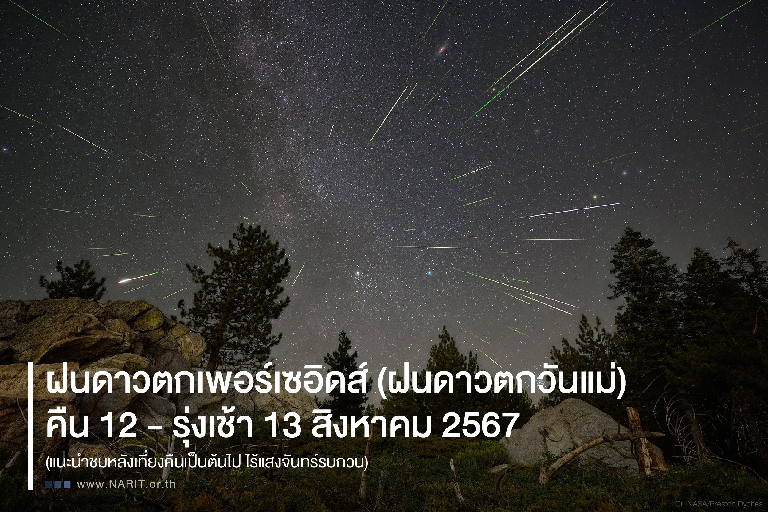 12 สิงหาคมนี้ ลุ้นชม “ฝนดาวตกเพอร์เซอิดส์” คืนวันแม่ 12 สิงหาคมนี้ ลุ้นชม “ฝนดาวตกเพอร์เซอิดส์” คืนวันแม่