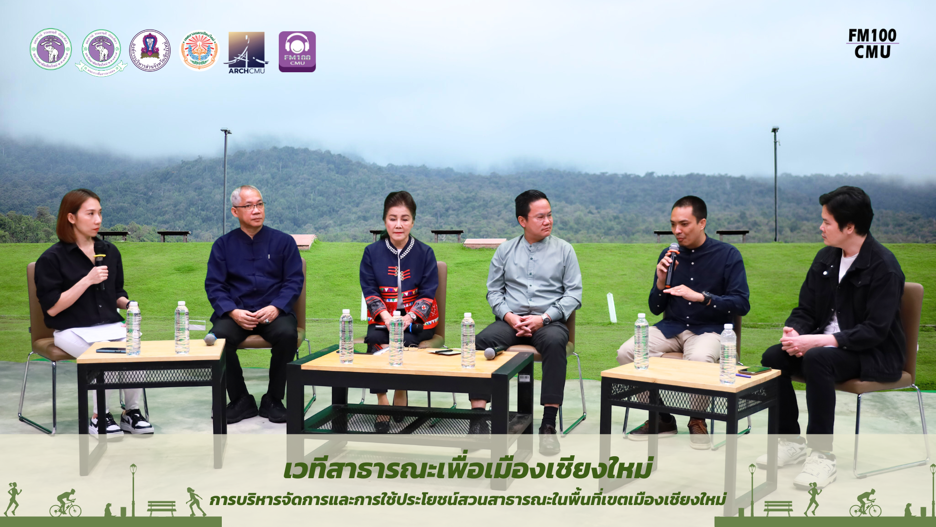 FM100 จัดเวทีสาธารณะเพื่อเมืองเชียงใหม่ FM100 จัดเวทีสาธารณะเพื่อเมืองเชียงใหม่