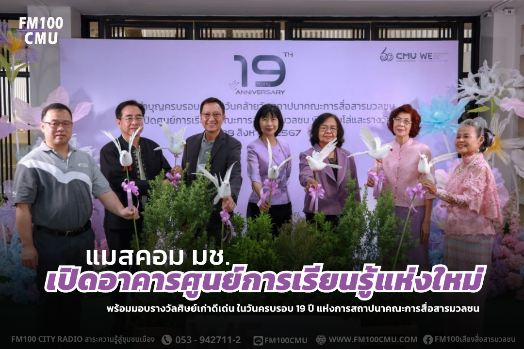 แมสคอม มช. เปิดอาคารศูนย์การเรียนรู้แห่งใหม่ พร้อมมอบรางวัลศิษย์เก่าดีเด่น ในวันครบรอบ 19 ปี แห่งการสถาปนาคณะการสื่อสารมวลชน แมสคอม มช. เปิดอาคารศูนย์การเรียนรู้แห่งใหม่ พร้อมมอบรางวัลศิษย์เก่าดีเด่น ในวันครบรอบ 19 ปี แห่งการสถาปนาคณะการสื่อสารมวลชน