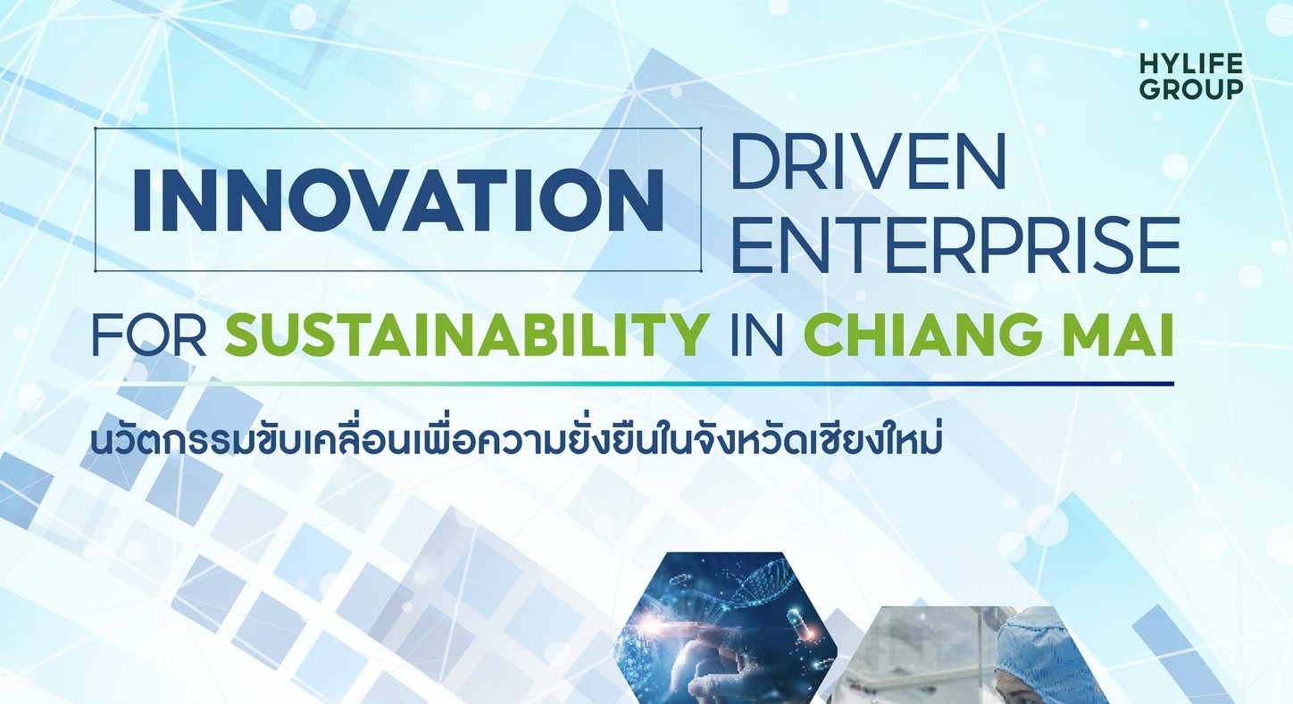 เชิญชวนผู้ประกอบการและผู้ที่สนใจ ร่วมส่งแนวคิดนวัตกรรมการประกวด Hylife Innovation Excellent Award 2024 ชิงเงินรางวัลมูลค่ากว่า 200,000 บาท เชิญชวนผู้ประกอบการและผู้ที่สนใจ ร่วมส่งแนวคิดนวัตกรรมการประกวด Hylife Innovation Excellent Award 2024 ชิงเงินรางวัลมูลค่ากว่า 200,000 บาท