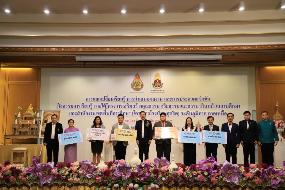 พิธีปิดและมอบรางวัลกิจกรรม Symposium โครงการโรงเรียนสุจริตระดับภาคเหนือ พิธีปิดและมอบรางวัลกิจกรรม Symposium โครงการโรงเรียนสุจริตระดับภาคเหนือ