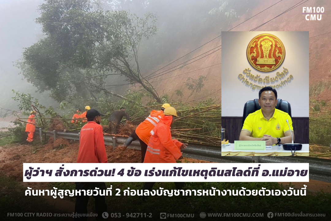 ผู้ว่าฯ สั่งการด่วน! 4 ข้อ เร่งแก้ไขเหตุดินสไลด์ที่ อ.แม่อาย ค้นหาผู้สูญหายวันที่ 2 ก่อนลงบัญชาการหน้างานด้วยตัวเองวันนี้ ผู้ว่าฯ สั่งการด่วน! 4 ข้อ เร่งแก้ไขเหตุดินสไลด์ที่ อ.แม่อาย ค้นหาผู้สูญหายวันที่ 2 ก่อนลงบัญชาการหน้างานด้วยตัวเองวันนี้