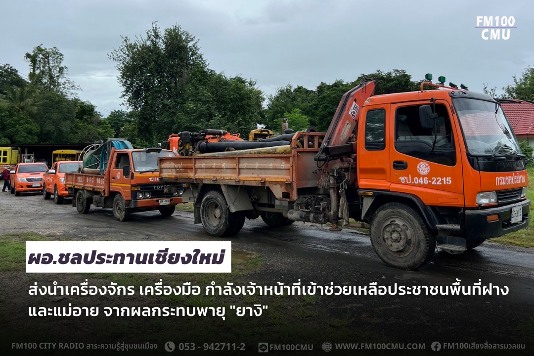 ผอ.ชลประทานเชียงใหม่ ส่งนำเครื่องจักร เครื่้องมือ กำลังเจ้าหน้าที่เข้าช่วยเหลือประชาชนพื้นที่ฝางและแม่อาย จากผลกระทบพายุ ผอ.ชลประทานเชียงใหม่ ส่งนำเครื่องจักร เครื่้องมือ กำลังเจ้าหน้าที่เข้าช่วยเหลือประชาชนพื้นที่ฝางและแม่อาย จากผลกระทบพายุ