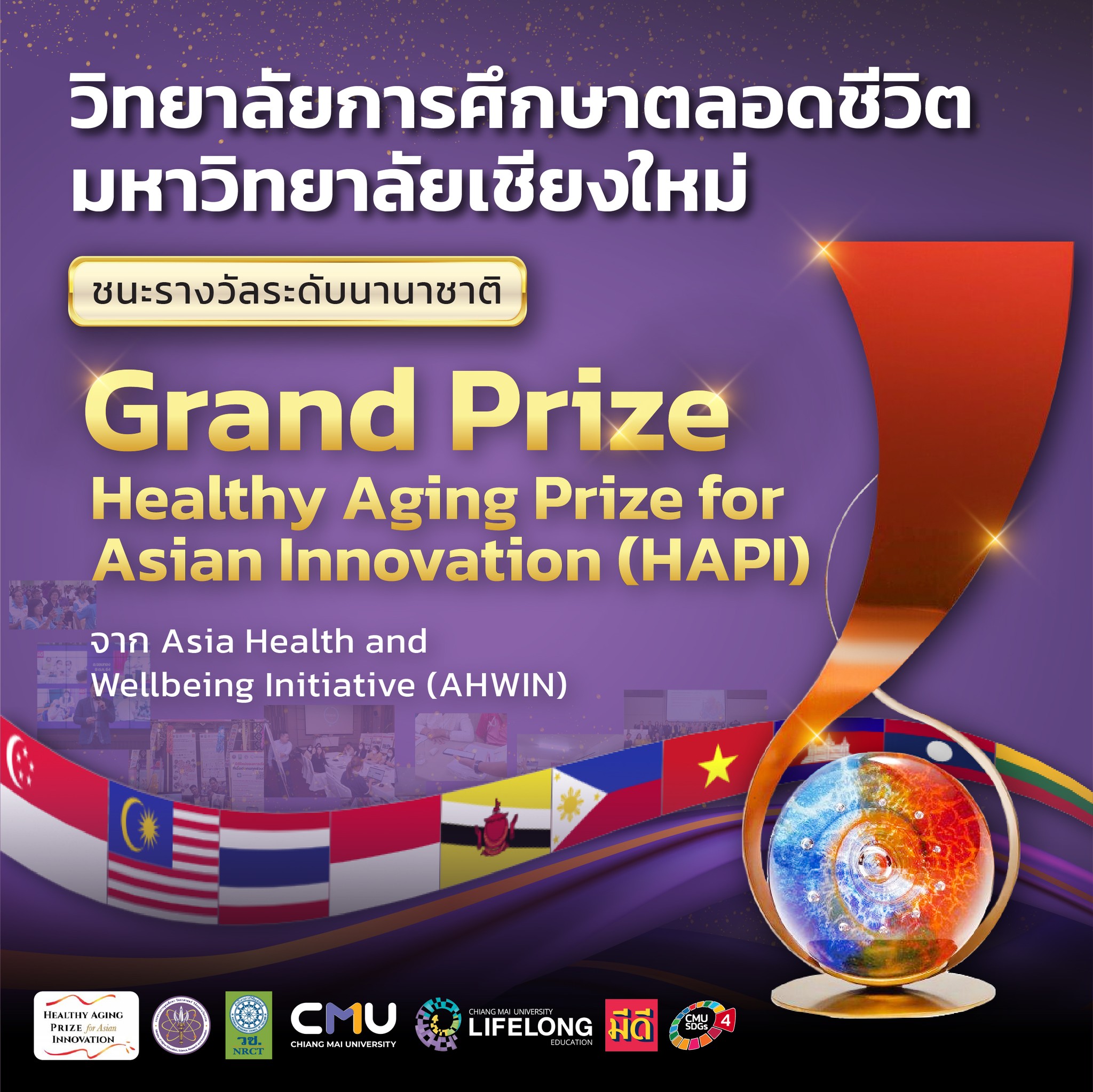 มช. คว้ารางวัลใหญ่ระดับนานาชาติ ด้านการส่งเสริมผู้สูงวัย ในการประกวดนวัตกรรมแห่งเอเชีย HAPI มช. คว้ารางวัลใหญ่ระดับนานาชาติ ด้านการส่งเสริมผู้สูงวัย ในการประกวดนวัตกรรมแห่งเอเชีย HAPI