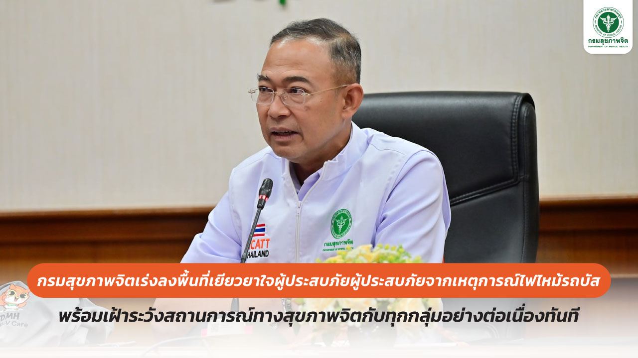 กรมสุขภาพจิต จัดทีมลงพื้นที่เยียวยาจิตใจผู้ประสบภัยจากเหตุไฟไหม้รถบัส ทันที พร้อมเฝ้าระวังสถานการณ์ทางสุขภาพจิตกับทุกกลุ่มอย่างต่อเนื่อง กรมสุขภาพจิต จัดทีมลงพื้นที่เยียวยาจิตใจผู้ประสบภัยจากเหตุไฟไหม้รถบัส ทันที พร้อมเฝ้าระวังสถานการณ์ทางสุขภาพจิตกับทุกกลุ่มอย่างต่อเนื่อง