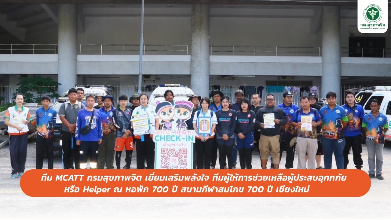 ทีม MCATT กรมสุขภาพจิต เยี่ยมเสริมพลังใจ ทีมผู้ให้การช่วยเหลือผู้ประสบอุทกภัย หรือ Helper ณ หอพัก 700 ปี สนามกีฬาสมโภช 700 ปี เชียงใหม่ ทีม MCATT กรมสุขภาพจิต เยี่ยมเสริมพลังใจ ทีมผู้ให้การช่วยเหลือผู้ประสบอุทกภัย หรือ Helper ณ หอพัก 700 ปี สนามกีฬาสมโภช 700 ปี เชียงใหม่