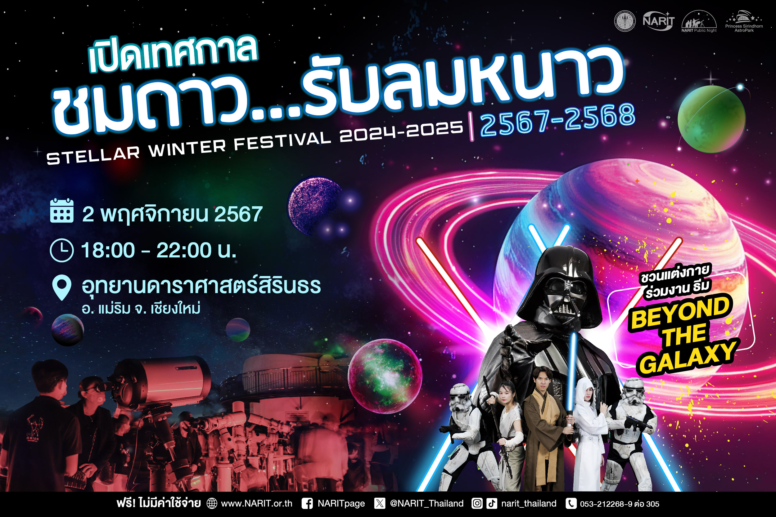 2 พ.ย. นี้ เริ่ม “เทศกาลชมดาว…รับลมหนาว” 2567-2568 2 พ.ย. นี้ เริ่ม “เทศกาลชมดาว…รับลมหนาว” 2567-2568