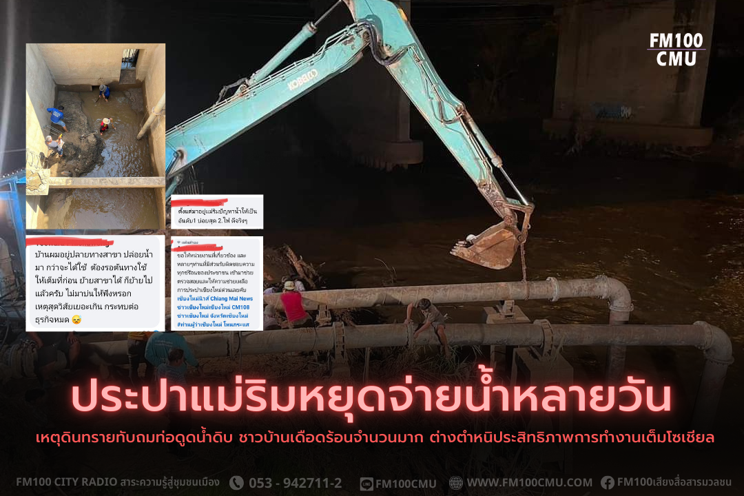 ประปาแม่ริมหยุดจ่ายน้ำหลายวันเหตุดินทรายทับถมท่อดูดน้ำดิบ ชาวบ้านเดือดร้อนจำนวนมาก ต่างตำหนิประสิทธิภาพการทำงานเต็มโซเชียล ประปาแม่ริมหยุดจ่ายน้ำหลายวันเหตุดินทรายทับถมท่อดูดน้ำดิบ ชาวบ้านเดือดร้อนจำนวนมาก ต่างตำหนิประสิทธิภาพการทำงานเต็มโซเชียล