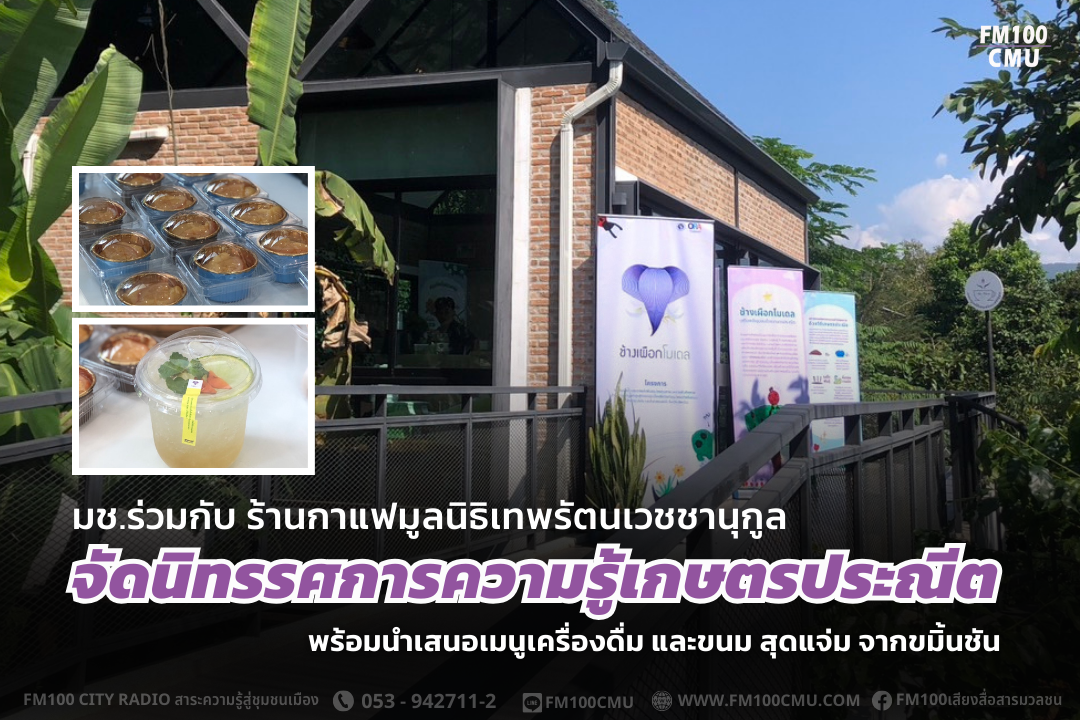 มช.ร่วมกับ ร้านกาแฟมูลนิธิเทพรัตนเวชชานุกูล จัดนิทรรศการความรู้เกษตรประณีต พร้อมนำเสนอเมนูเครื่องดื่ม และขนม สุดแจ่ม จากขมิ้นชัน มช.ร่วมกับ ร้านกาแฟมูลนิธิเทพรัตนเวชชานุกูล จัดนิทรรศการความรู้เกษตรประณีต พร้อมนำเสนอเมนูเครื่องดื่ม และขนม สุดแจ่ม จากขมิ้นชัน