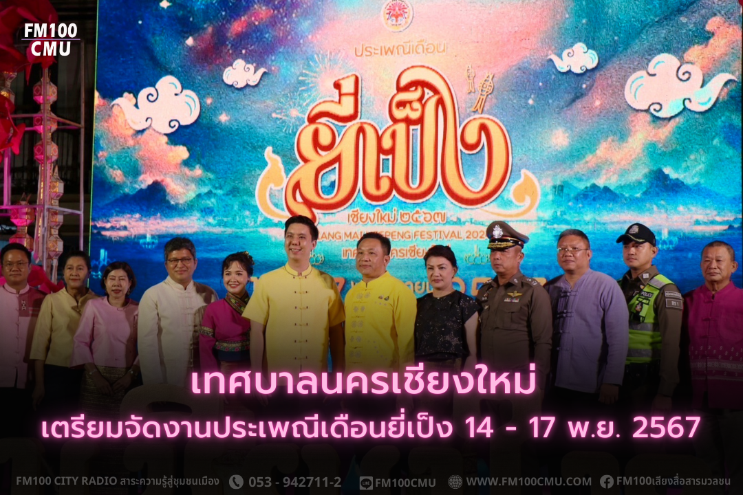 เทศบาลนครเชียงใหม่ เตรียมจัดงานประเพณีเดือนยี่เป็ง 2567 เทศบาลนครเชียงใหม่ เตรียมจัดงานประเพณีเดือนยี่เป็ง 2567