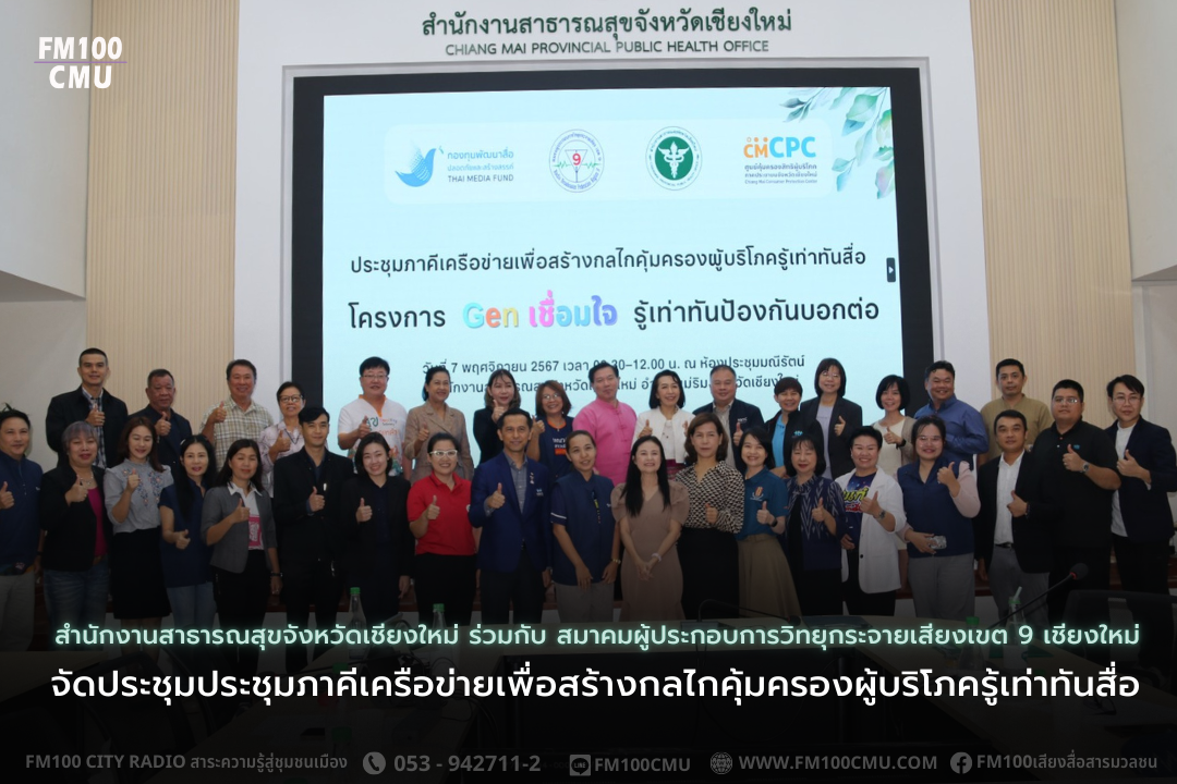สำนักงานสาธารณสุขจังหวัดเชียงใหม่ ร่วมกับ สมาคมผู้ประกอบการวิทยุกระจายเสียงเขต 9 เชียงใหม่ จัดประชุมประชุมภาคีเครือข่ายเพื่อสร้างกลไกคุ้มครองผู้บริโภครู้เท่าทันสื่อ ภายใต้โครงการ Gen เชื่อมใจ รู้เท่าทันป้องกันบอกต่อ สนับสนุนจากกองทุนพัฒนาสื่อปลอดภัยและปลอ สำนักงานสาธารณสุขจังหวัดเชียงใหม่ ร่วมกับ สมาคมผู้ประกอบการวิทยุกระจายเสียงเขต 9 เชียงใหม่ จัดประชุมประชุมภาคีเครือข่ายเพื่อสร้างกลไกคุ้มครองผู้บริโภครู้เท่าทันสื่อ ภายใต้โครงการ Gen เชื่อมใจ รู้เท่าทันป้องกันบอกต่อ สนับสนุนจากกองทุนพัฒนาสื่อปลอดภัยและปลอ