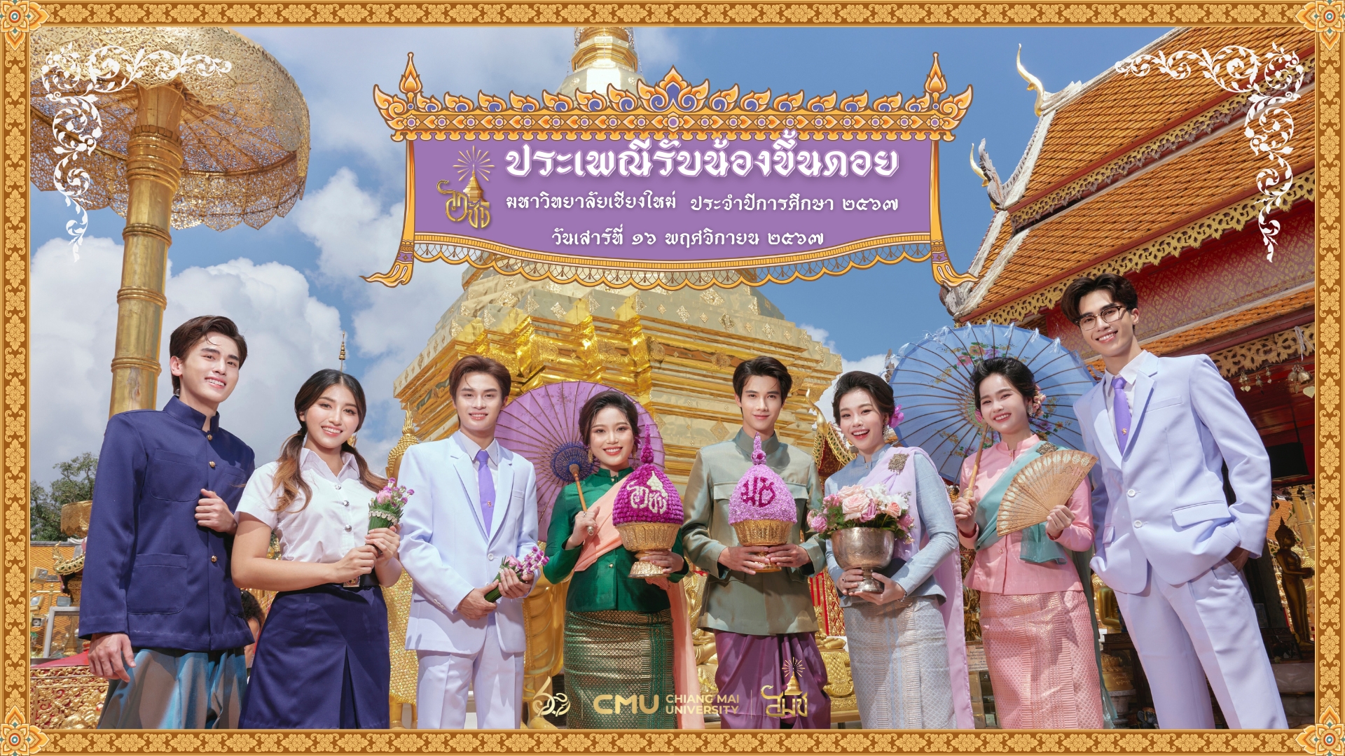 “รับน้องขึ้นดอย” มช. รวมใจลูกช้าง สานต่อประเพณีสู่ปีที่ 60 วันเสาร์ที่ 16 พ.ย. นี้ “รับน้องขึ้นดอย” มช. รวมใจลูกช้าง สานต่อประเพณีสู่ปีที่ 60 วันเสาร์ที่ 16 พ.ย. นี้