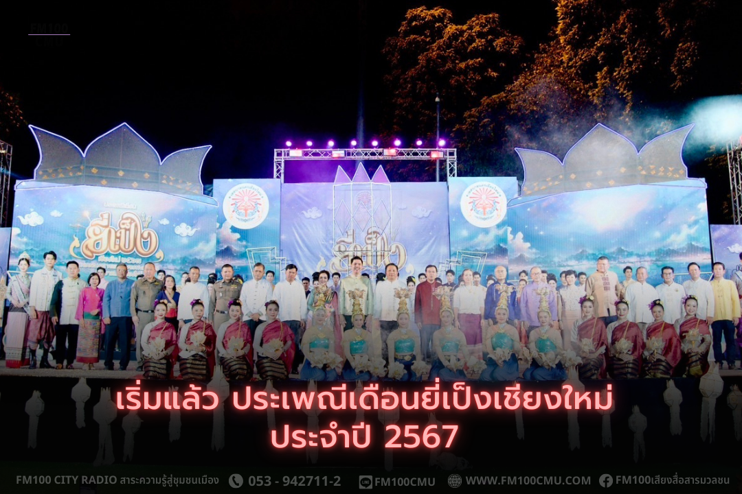 เทศบาลนครเชียงใหม่ ร่วมกับภาคีเครือข่าย จัดงานประเพณีเดือนยี่เป็งเชียงใหม่ ประจำปี 2567 อย่างยิ่งใหญ่ เทศบาลนครเชียงใหม่ ร่วมกับภาคีเครือข่าย จัดงานประเพณีเดือนยี่เป็งเชียงใหม่ ประจำปี 2567 อย่างยิ่งใหญ่