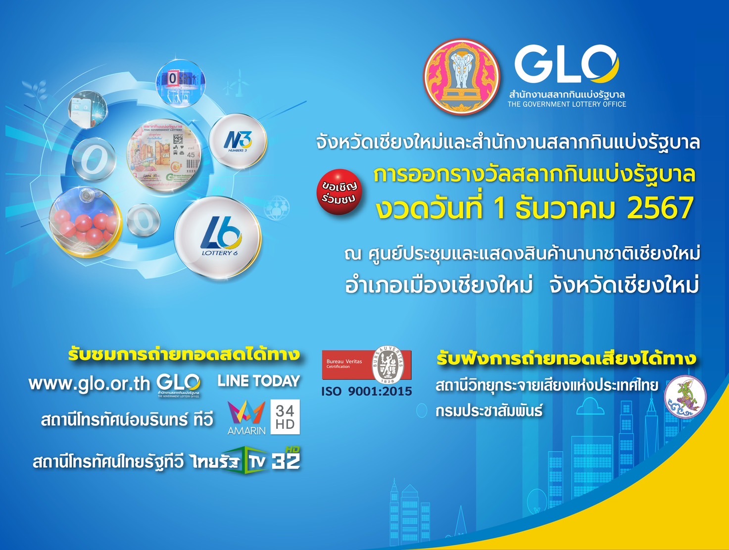 สำนักงานสลากกินแบ่งรัฐบาล เตรียมออกสลากสัญจร งวดวันที่ 1 ธันวาคม 2567 นี้ ที่จังหวัดเชียงใหม่ สำนักงานสลากกินแบ่งรัฐบาล เตรียมออกสลากสัญจร งวดวันที่ 1 ธันวาคม 2567 นี้ ที่จังหวัดเชียงใหม่