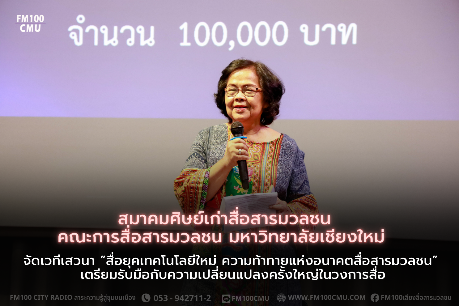 สมาคมศิษย์เก่าสื่อสารมวลชน - คณะการสื่อสารมวลชน มหาวิทยาลัยเชียงใหม่ จัดเวทีเสวนา “สื่อยุคเทคโนโลยีใหม่ ความท้าทายแห่งอนาคตสื่อสารมวลชน” เตรียมรับมือกับความเปลี่ยนแปลงครั้งใหญ่ในวงการสื่อ สมาคมศิษย์เก่าสื่อสารมวลชน - คณะการสื่อสารมวลชน มหาวิทยาลัยเชียงใหม่ จัดเวทีเสวนา “สื่อยุคเทคโนโลยีใหม่ ความท้าทายแห่งอนาคตสื่อสารมวลชน” เตรียมรับมือกับความเปลี่ยนแปลงครั้งใหญ่ในวงการสื่อ