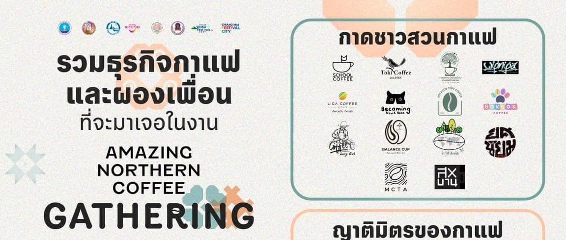 ททท.สำนักงานเชียงใหม่ เชิญชวนจิบกาแฟเคล้าบรรยากาศร่มรื่นในต้นฤดูหนาวของสวนกลางเมืองเชียงใหม่ ในงาน Amazing Northern Coffee Gathering 2024 ททท.สำนักงานเชียงใหม่ เชิญชวนจิบกาแฟเคล้าบรรยากาศร่มรื่นในต้นฤดูหนาวของสวนกลางเมืองเชียงใหม่ ในงาน Amazing Northern Coffee Gathering 2024