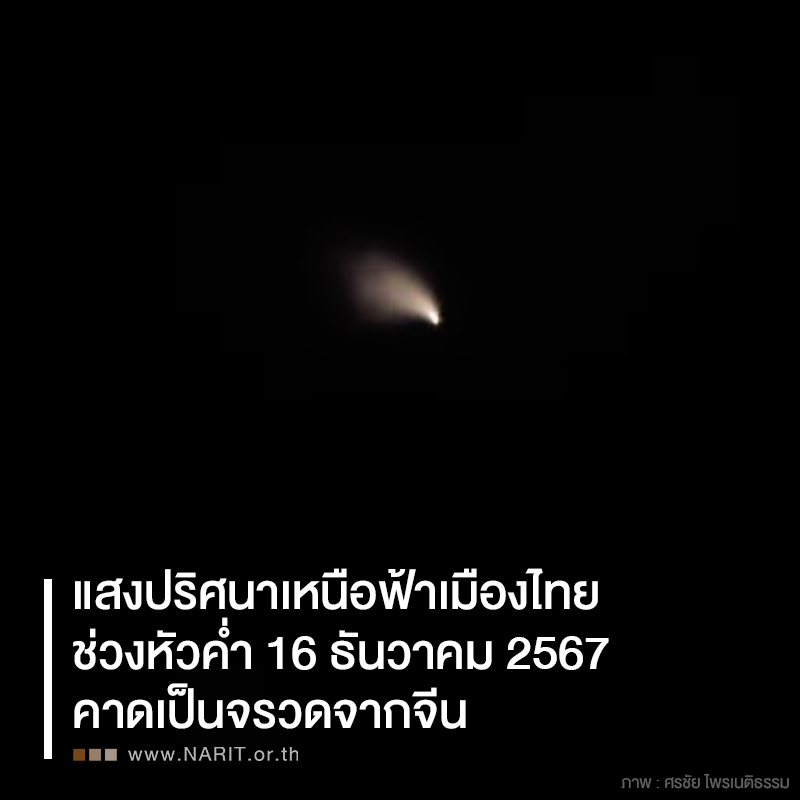 แสงปริศนาหัวค่ำ 16 ธันวาคม เหนือน่านฟ้าประเทศไทย คาดอาจเป็นจรวดจากจีน แสงปริศนาหัวค่ำ 16 ธันวาคม เหนือน่านฟ้าประเทศไทย คาดอาจเป็นจรวดจากจีน