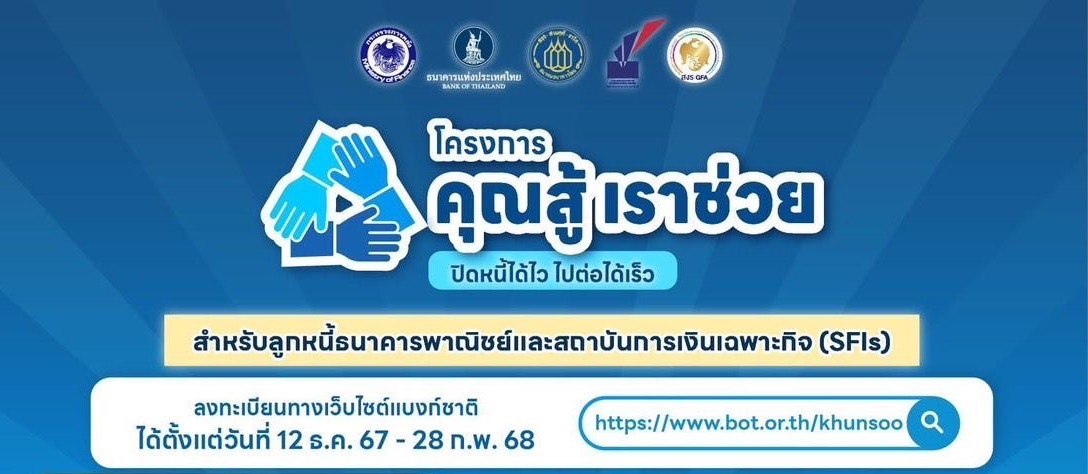 ธปท.ภาคเหนือ เผย โครงการ “คุณสู้ เราช่วย” ลูกหนี้สามารถลงทะเบียนได้ตั้งแต่วันนี้ ถึง 28 กุมภาพันธ์ 2568 ธปท.ภาคเหนือ เผย โครงการ “คุณสู้ เราช่วย” ลูกหนี้สามารถลงทะเบียนได้ตั้งแต่วันนี้ ถึง 28 กุมภาพันธ์ 2568