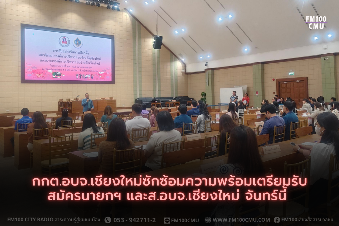 กกต.อบจ.เชียงใหม่ซักซ้อมความพร้อมเตรียมรับสมัครนายกฯ และส.อบจ.เชียงใหม่ จันทร์นี้ กกต.อบจ.เชียงใหม่ซักซ้อมความพร้อมเตรียมรับสมัครนายกฯ และส.อบจ.เชียงใหม่ จันทร์นี้