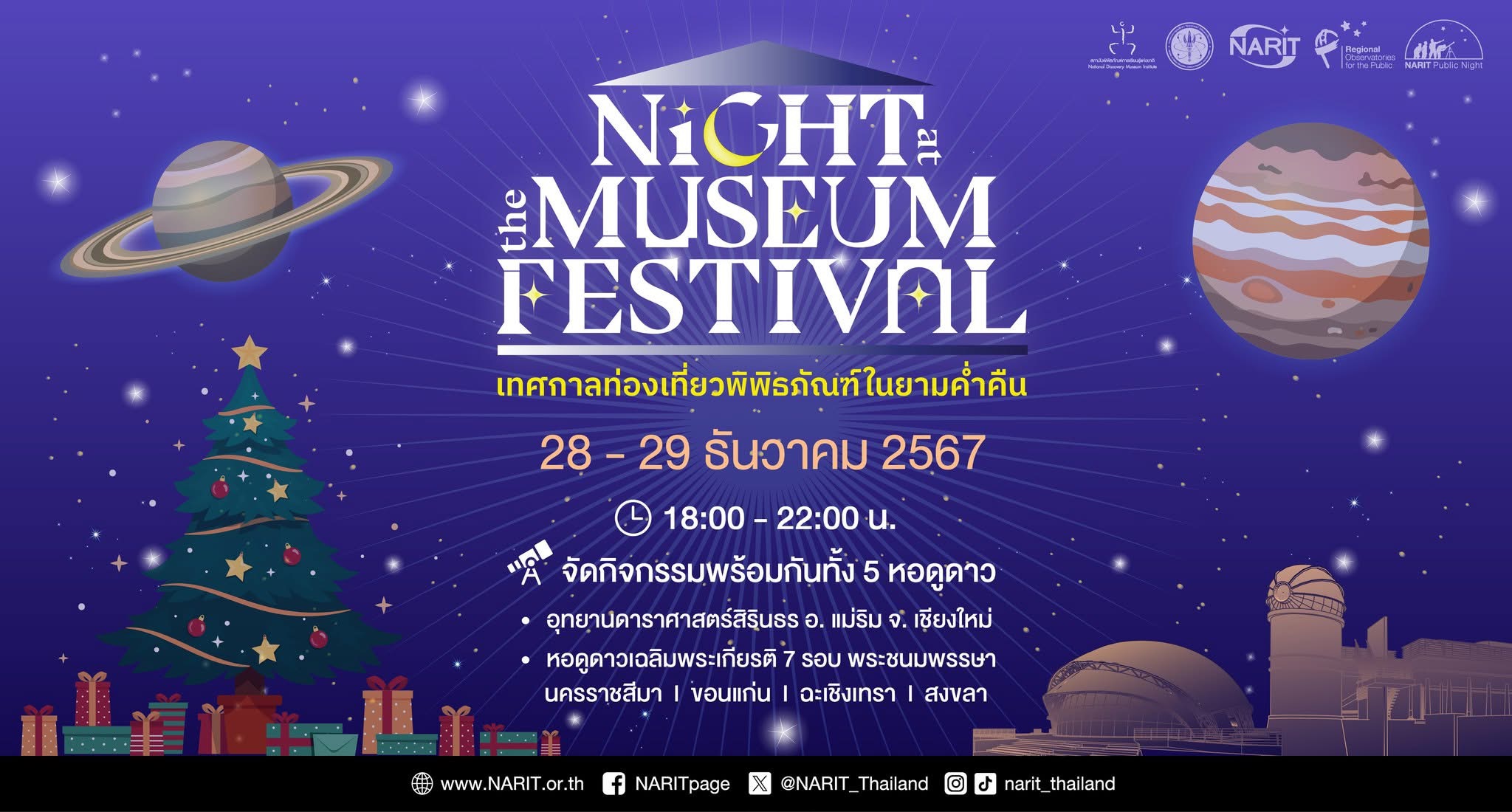 28 - 29 ธ.ค. นี้ “อุทยานดาราศาสตร์สิรินธร” และ “หอดูดาวภูมิภาค” เปิดให้เข้าชมนิทรรศการ และท้องฟ้าจำลองยามค่ำคืน 28 - 29 ธ.ค. นี้ “อุทยานดาราศาสตร์สิรินธร” และ “หอดูดาวภูมิภาค” เปิดให้เข้าชมนิทรรศการ และท้องฟ้าจำลองยามค่ำคืน