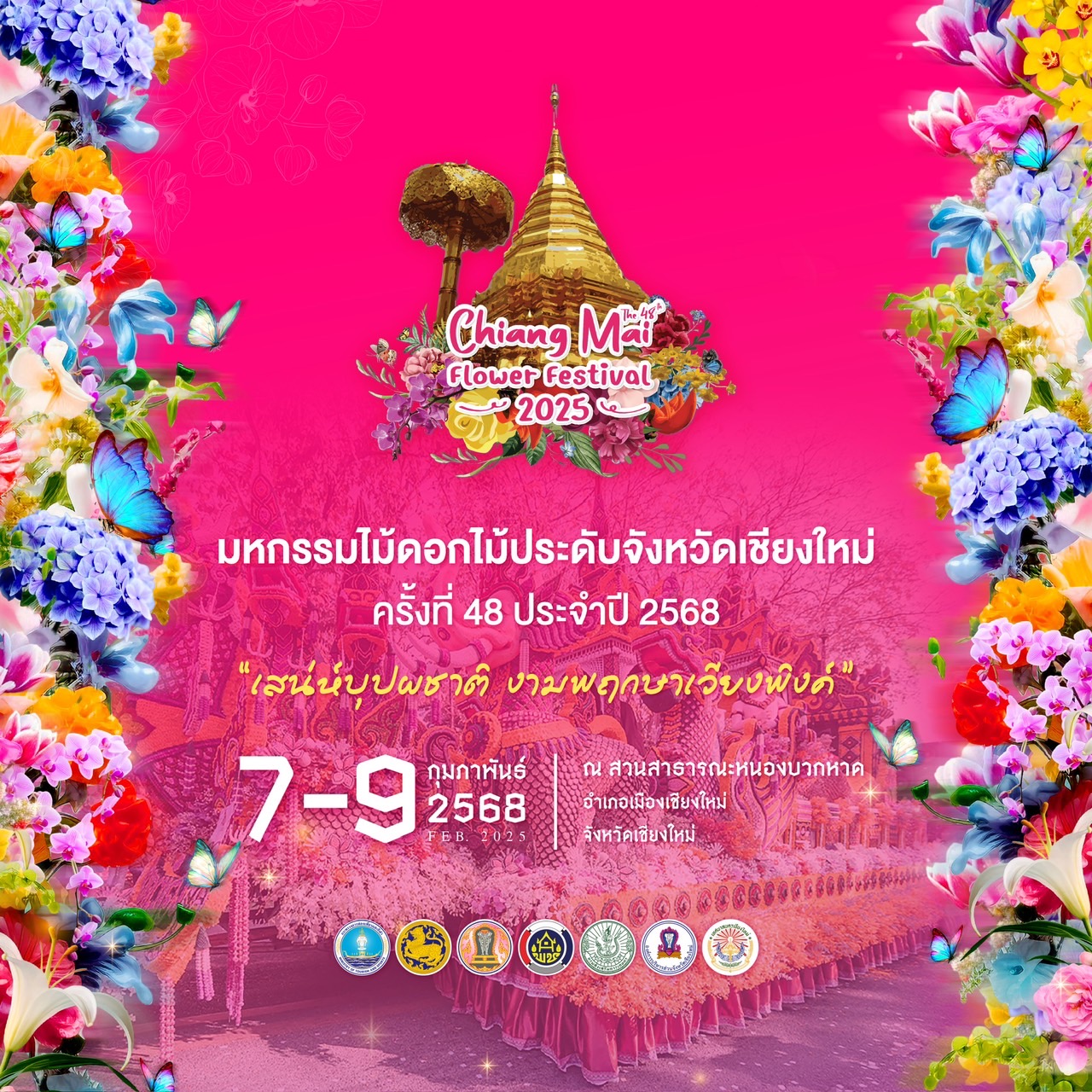 เชียงใหม่ พร้อมแล้ว จัดงานมหกรรมไม้ดอกไม้ประดับ จังหวัดเชียงใหม่ “เสน่ห์บุปผชาติ งามพฤกษาเวียงพิงค์” 7-9 กุมภาพันธ์ 2568 ณ สวนสาธารณะหนองบวกหาด เชียงใหม่ พร้อมแล้ว จัดงานมหกรรมไม้ดอกไม้ประดับ จังหวัดเชียงใหม่ “เสน่ห์บุปผชาติ งามพฤกษาเวียงพิงค์” 7-9 กุมภาพันธ์ 2568 ณ สวนสาธารณะหนองบวกหาด