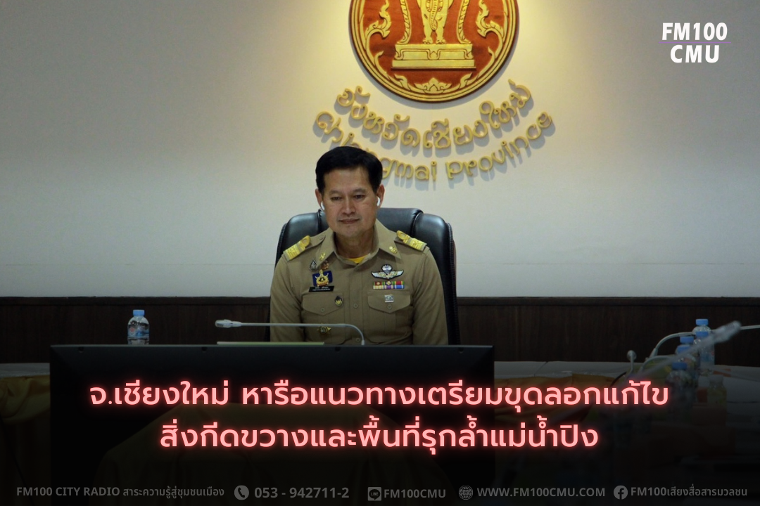 จ.เชียงใหม่ หารือแนวทางเตรียมขุดลอกแก้ไขสิ่งกีดขวางและพื้นที่รุกล้ำแม่น้ำปิง จ.เชียงใหม่ หารือแนวทางเตรียมขุดลอกแก้ไขสิ่งกีดขวางและพื้นที่รุกล้ำแม่น้ำปิง