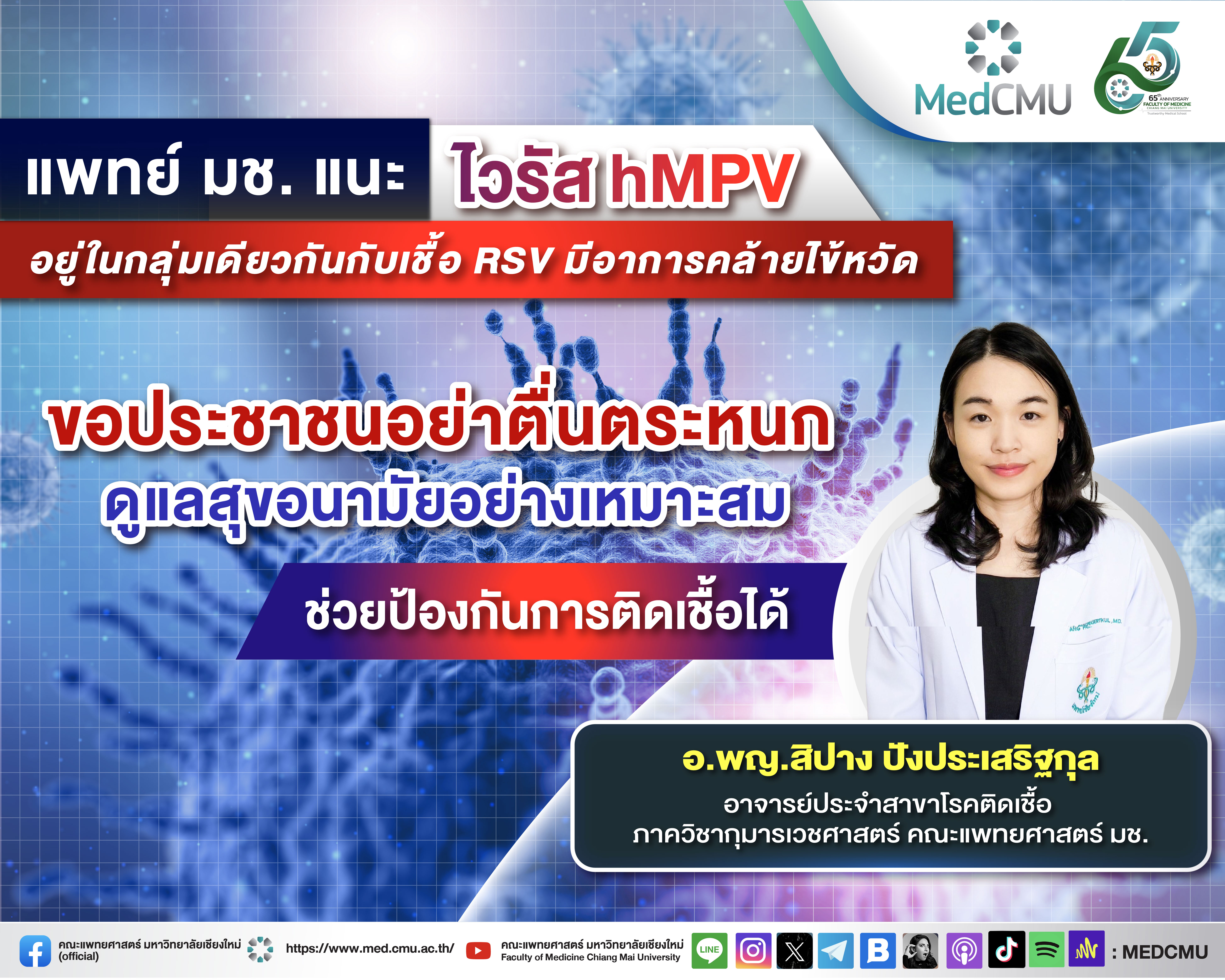 แพทย์ มช. แนะไวรัส hMPV อยู่ในกลุ่มเดียวกันกับเชื้อ RSV มีอาการคล้ายไข้หวัด ขอประชาชนอย่าตื่นตระหนก ดูแลสุขอนามัยอย่างเหมาะสม ช่วยป้องกันการติดเชื้อได้ แพทย์ มช. แนะไวรัส hMPV อยู่ในกลุ่มเดียวกันกับเชื้อ RSV มีอาการคล้ายไข้หวัด ขอประชาชนอย่าตื่นตระหนก ดูแลสุขอนามัยอย่างเหมาะสม ช่วยป้องกันการติดเชื้อได้