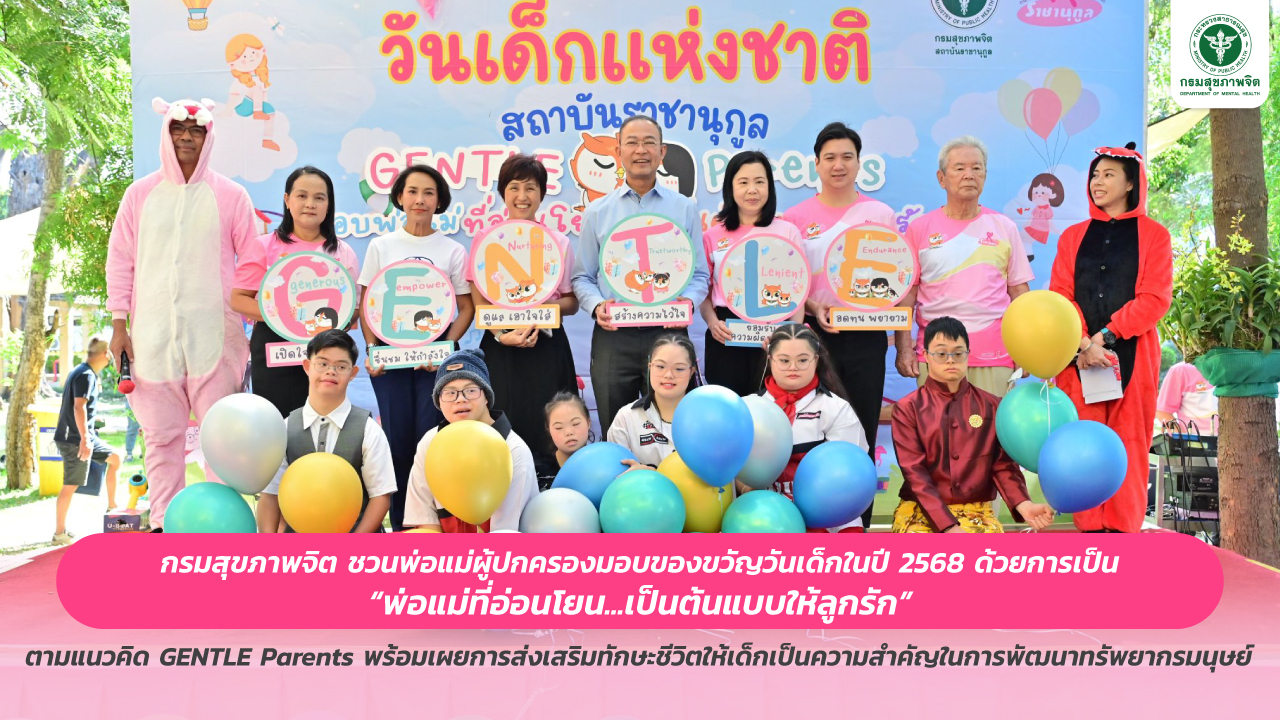 กรมสุขภาพจิต ชวนพ่อแม่ผู้ปกครองมอบของขวัญวันเด็กในปี 2568 ด้วยการเป็น “พ่อแม่ที่อ่อนโยน...เป็นต้นแบบให้ลูกรัก” ตามแนวคิด GENTLE Parents พร้อมเผยการส่งเสริมทักษะชีวิตให้เด็กเป็นความสำคัญในการพัฒนาทรัพยากรมนุษย์ กรมสุขภาพจิต ชวนพ่อแม่ผู้ปกครองมอบของขวัญวันเด็กในปี 2568 ด้วยการเป็น “พ่อแม่ที่อ่อนโยน...เป็นต้นแบบให้ลูกรัก” ตามแนวคิด GENTLE Parents พร้อมเผยการส่งเสริมทักษะชีวิตให้เด็กเป็นความสำคัญในการพัฒนาทรัพยากรมนุษย์