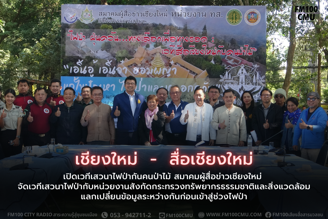 เชียงใหม่ - สื่อเชียงใหม่ เปิดเวทีเสวนาไฟป่ากันคนป่าไม้ สมาคมผู้สื่อข่าวเชียงใหม่ จัดเวทีเสวนาไฟป่ากับหน่วยงานสังกัดกระทรวงทรัพยากรธรรมชาติและสิ่งแวดล้อม แลกเปลี่ยนข้อมูลระหว่างกันก่อนเข้าสู่ช่วงไฟป่า เชียงใหม่ - สื่อเชียงใหม่ เปิดเวทีเสวนาไฟป่ากันคนป่าไม้ สมาคมผู้สื่อข่าวเชียงใหม่ จัดเวทีเสวนาไฟป่ากับหน่วยงานสังกัดกระทรวงทรัพยากรธรรมชาติและสิ่งแวดล้อม แลกเปลี่ยนข้อมูลระหว่างกันก่อนเข้าสู่ช่วงไฟป่า