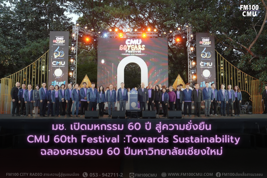 มช. เปิดมหกรรม 60 ปี สู่ความยั่งยืน CMU 60th Festival :Towards Sustainability ฉลองครบรอบ 60 ปีมหาวิทยาลัยเชียงใหม่ 19-23 ม.ค.นี้ เวลา 15.00 - 22:00 ณ ลานสัก และลานสังคีต มหาวิทยาลัยเชียงใหม่ มช. เปิดมหกรรม 60 ปี สู่ความยั่งยืน CMU 60th Festival :Towards Sustainability ฉลองครบรอบ 60 ปีมหาวิทยาลัยเชียงใหม่ 19-23 ม.ค.นี้ เวลา 15.00 - 22:00 ณ ลานสัก และลานสังคีต มหาวิทยาลัยเชียงใหม่