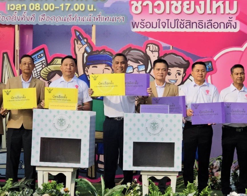 กกต. จัดกิจกรรม “Big Day” โค้งสุดท้ายรณรงค์เลือกตั้ง อบจ. เชียงใหม่ กกต. จัดกิจกรรม “Big Day” โค้งสุดท้ายรณรงค์เลือกตั้ง อบจ. เชียงใหม่