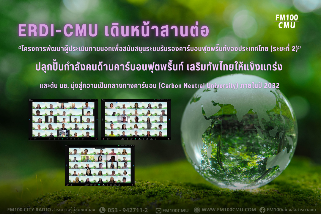 ERDI-CMU เดินหน้าสานต่อ “โครงการพัฒนาผู้ประเมินภายนอกเพื่อสนับสนุนระบบรับรองคาร์บอนฟุตพริ้นท์ของประเทศไทย (ระยะที่ 2)” ปลุกปั้นกำลังคนด้านคาร์บอนฟุตพริ้นท์ เสริมทัพไทยให้แข็งแกร่ง และดัน มช. มุ่งสู่ความเป็นกลางทางคาร์บอน (Carbon Neutral University) ภายในป ERDI-CMU เดินหน้าสานต่อ “โครงการพัฒนาผู้ประเมินภายนอกเพื่อสนับสนุนระบบรับรองคาร์บอนฟุตพริ้นท์ของประเทศไทย (ระยะที่ 2)” ปลุกปั้นกำลังคนด้านคาร์บอนฟุตพริ้นท์ เสริมทัพไทยให้แข็งแกร่ง และดัน มช. มุ่งสู่ความเป็นกลางทางคาร์บอน (Carbon Neutral University) ภายในป
